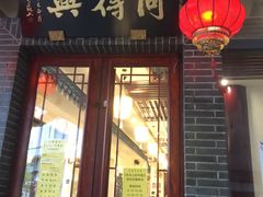 门面-同得兴面馆.苏式面.三虾面(园区店)