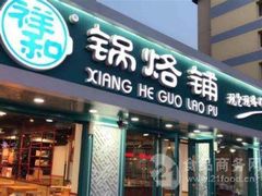 门面-奉天祥和锅烙铺(长江店)