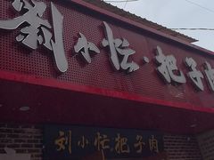 -刘小忙把子肉(北园大街总店)