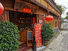 门面-妈妈的味道(和顺古镇店)