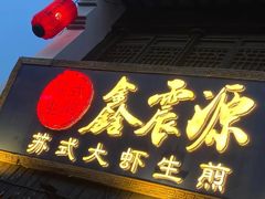 -鑫震源·苏式大虾生煎(山塘街店)