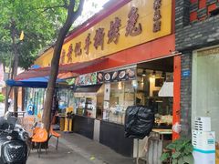 门面-老黄记手撕烤兔(玉林街店)