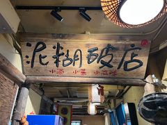 -泥糊破店小酒馆·团建聚餐(南京西路店)