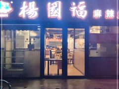 门面-杨国福麻辣烫(联合大学店)