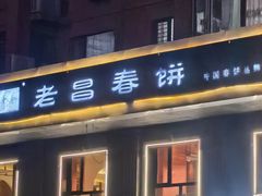 -老昌春饼(紫金城店)