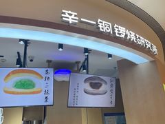 -辛一·铜锣烧(大宁久光店)