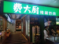 -费大厨辣椒炒肉(万家丽一店)