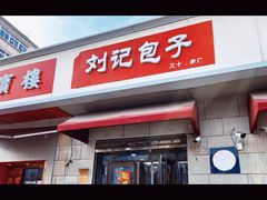 -刘记包子铺(气象台路店)