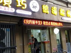 -顶巧鸡汤馄饨(虹口总店)