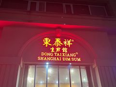-东泰祥生煎馆(重庆北路店)