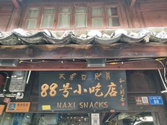 门面-88号小吃店·经典云南菜·地道纳西美食