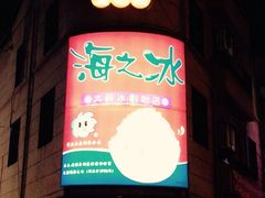 iphone_upload_pic-渡船头海之冰