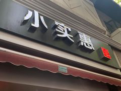 -小实惠嘉(威海路店)