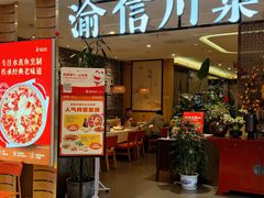 -渝信川菜(新辰里亚运村店)