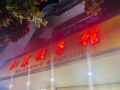 门面-江东饺子馆(江东路店)