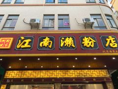 -江南濑粉(跃华路店)