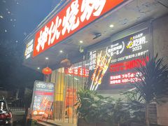-神伙烧烤(南坪总店)