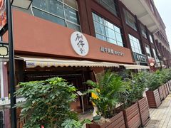 -和牛食堂•BISTRO(广州首店)