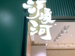 门面-泸溪河桃酥(西直门凯德店)