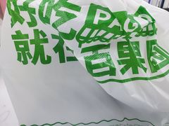 -百果园(奕淳公寓店)