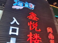 门面-鑫悦楼煎蟹·16年海鲜大排档