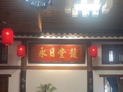 -道南書院·私房菜·早午茶·茶馆