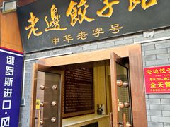 -老边饺子馆(东单店)