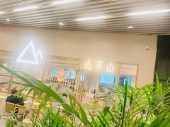-去茶山(重庆万象城店)