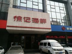 门面-徐记海鲜(陕西历史博物馆|明德门店)
