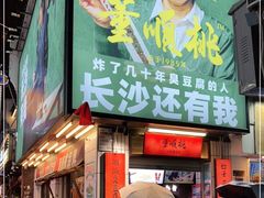 门面-董顺桃小粒臭豆腐(太平街一店)