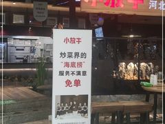 门面-小放牛炒菜馆(中山路乐汇城店)