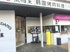 -黑豚黨韩国烤肉料理(悦然时光店)