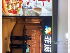 -菲滋意式餐厅(银泰百货金华江南店)
