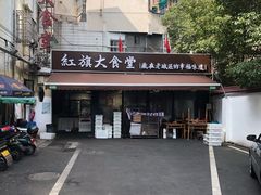 -红旗大食堂(君悦紫园店)