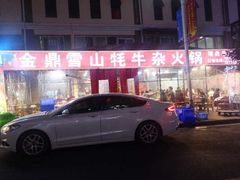 -金鼎雪山牦牛杂火锅(理县总店)