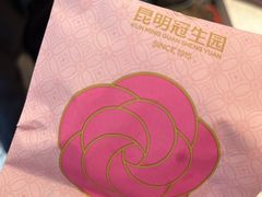 -昆明冠生园·鲜花饼·面包蛋糕(老街店)
