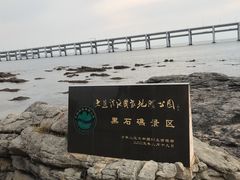 -黑石礁公园