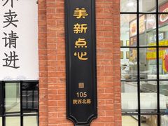 -美新点心店(陕西北路店)