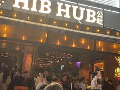 门面-HIB HUB公社(解放西路店)