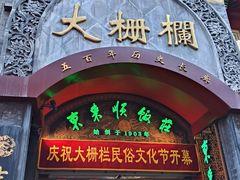 -北京前门大栅栏