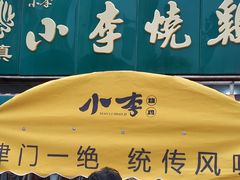 -小李烧鸡(西北角总店)