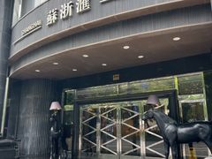 -苏浙汇(肇嘉浜路总店)
