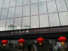 -四川美术馆