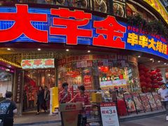 -大芊金重庆串串火锅(南京路店)