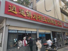 门面-逍遥镇刘相五胡辣汤豆沫馆(康复中街店)