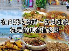 -醉御香渔家园(临沂路与大连路店)