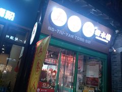 -五条人糖水铺-宽厚里店