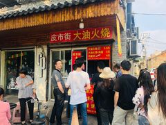 门面-皮市街大油火烧