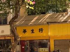 -华生行(大良店)
