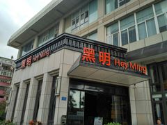 门面-黑明餐厅(白鹭洲店)